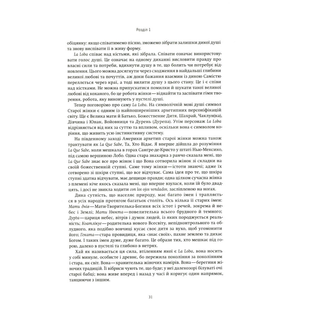 Книга Жінки, що біжать з вовками. Архетип Дикої жінки у міфах та легендах - Клариса Пінкола Естес Yakaboo Publishing (9786177544165) - picture 11