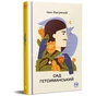 Книга Сад Гетсиманський - Іван Багряний Видавництво РМ (9786178426361) - зменшене зображення 2