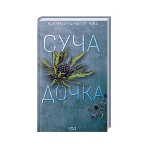 Книга Суча дочка - Валентина Мастєрова КСД (9786171506534) зображення 1