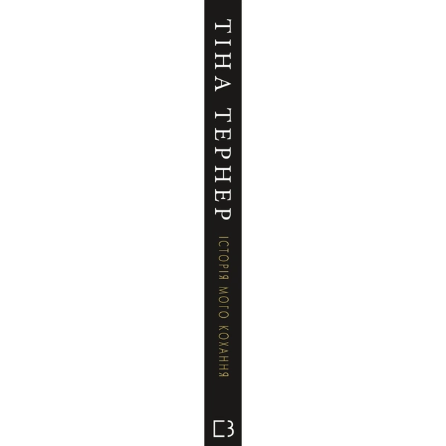 Книга Історія мого кохання - Тіна Тернер BookChef (9786177764167) - picture 2