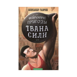 Книга Неймовірні пригоди Івана Сили - Олександр Гаврош А-ба-ба-га-ла-ма-га (9786175850725) зображення 1