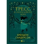 Книга Тресс зі Смарагдового моря (З кольоровим зрізом) - Брендон Сандерсон Vivat (9786171703513) - зменшене зображення 2