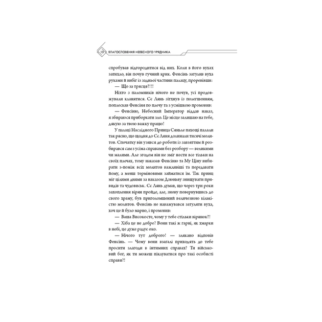 Книга Благословення Небесного Урядника. Том 3 - Мосян Тонсьов BookChef (9786175484531) - picture 10