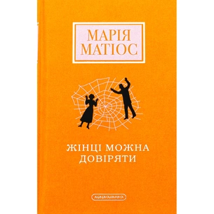 Книга Жінці можна довіряти - Марія Матіос А-ба-ба-га-ла-ма-га (9786175853726) зображення 1