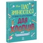 Книга Моє тіло змінюється: путівник по дорослішанню для хлопців - Аніта Ганері Ранок (9786170979421) - зменшене зображення 3