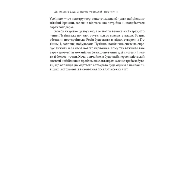 Книга Постпутін. Росія, з якою нам доведеться жити наступні 50 років - В. Денисенко, В. Пирович Наш Формат (9786178441548) - изображение 6