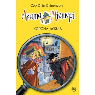 Книга Агата Містері. Корона дожів. Книга 7 - Сер Стів Стівенсон Видавництво РМ (9786178248376) зображення 1