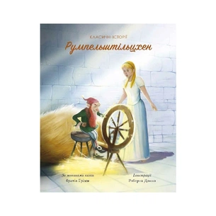 Книга Класичні історії. Румпельштільцхен і мельниківна Жорж (9786177853069) зображення 1