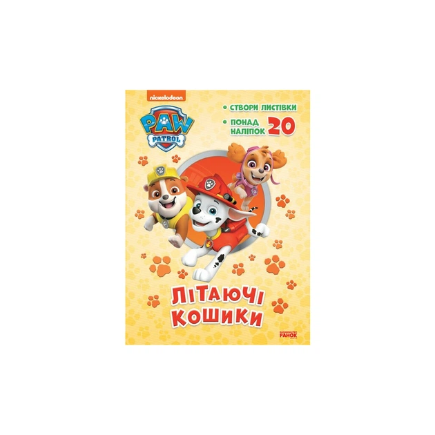 Книга Щенячий Патруль. Пригодницькі розмальовки. Літаючі кошики Ранок (9786177846184) - зображення 1