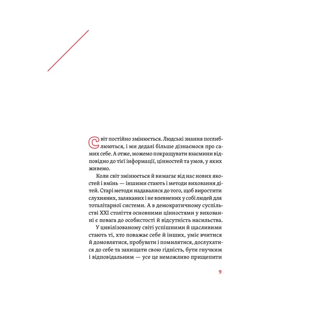 Книга Розумію тебе! Як виховувати дітей без крайнощів - А. Оксанич, Н. Біда, О. Сидорченко Yakaboo Publishing (9786177933242) - изображение 11