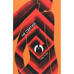 Книга Не святий - Гліб Гусєв #книголав (9786177820580) зображення 1