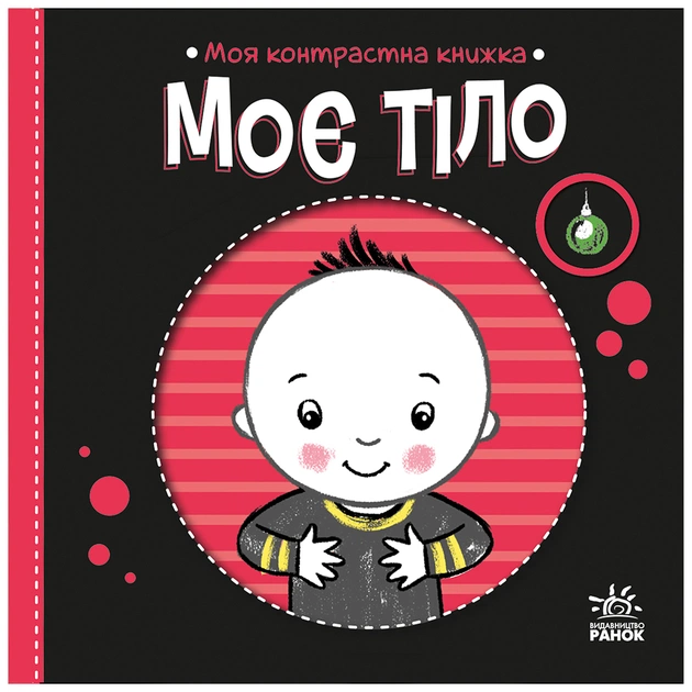 Книга Моя контрастна книжка. Моє тіло - Надія Мірошниченко, Олена Радченко Ранок (9789667615840) - зображення 1