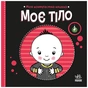 Книга Моя контрастна книжка. Моє тіло - Надія Мірошниченко, Олена Радченко Ранок (9789667615840) - зменшене зображення 1