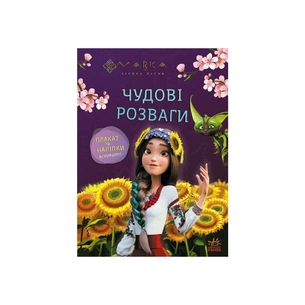 Книга Мавка. Чудові розваги. Допитливим і кмітливим Ранок (9786170988713) зображення 1