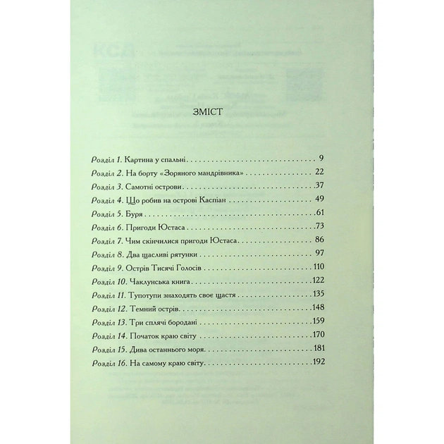 Книга Хроніки Нарнії. Морські пригоди "Зоряного мандрівника". Книга 5 - Клайв Стейплз Льюїс КСД (9786171513174) - зображення 3