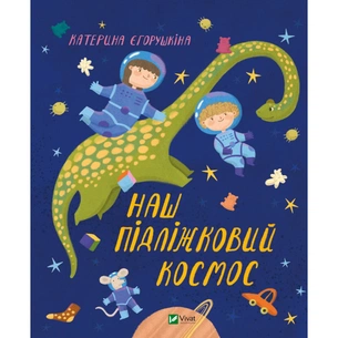 Книга Наш підліжковий космос - Катерина Єгорушкіна Vivat (9789669829115) зображення 1