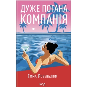 Книга Дуже погана компанія - Емма Розенблюм КСД (9786171519916) зображення 1