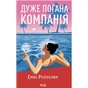Книга Дуже погана компанія - Емма Розенблюм КСД (9786171519916) - зменшене зображення 1