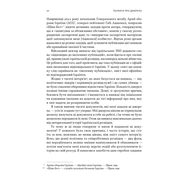 Книга Встань і вбий першим. Таємна історія ліквідацій ворогів Ізраїлю - Ронен Берґман Наш Формат (9786178437428) - изображение 8