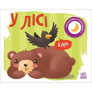 Книга У лісі. Моя книжка-розкладайка - Надія Мірошниченко Ранок (9789667511869) зображення 1