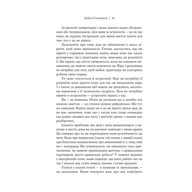 Книга Я не вірю в астрологію. Зоряна мудрість, яка змінює життя - Дебра Сільверман Yakaboo Publishing (9786178225612) - изображение 8