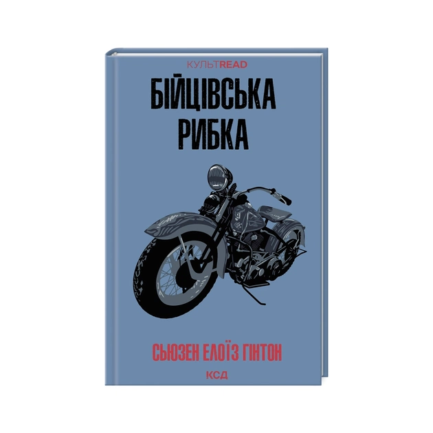 Книга Бійцівська рибка - Сьюзен Елоїз Гінтон КСД (9786171511835) - зображення 1