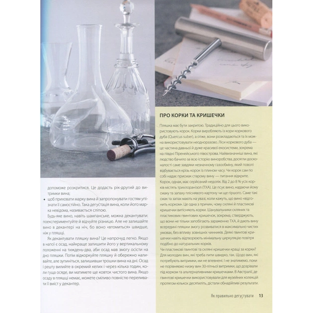 Книга Вино. Курс Ендрю Джеффорда Vivat (9789669426833) - picture 11