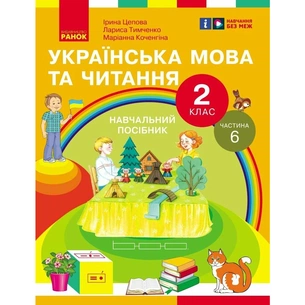 Навчальний посібник Українська мова та читання. Для 2 класу ЗЗСО. У 6-и частинах. Частина 6 Ранок (9786170987983) зображення 1