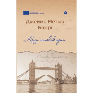 Книга Коли чоловік один - Джеймс Метью Баррі Yakaboo Publishing (9786178222390) зображення 1