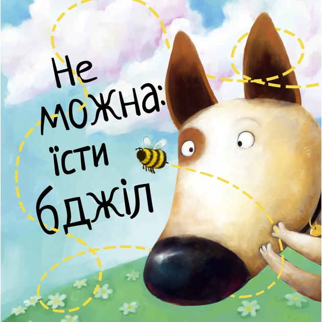 Книга Не їж бджіл. Життєва мудрість від песика Чіпа - Дев Петті Видавництво РМ (9786178603205) - picture 9