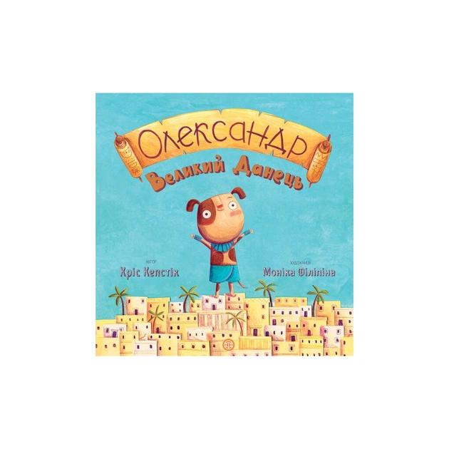 Книга Олександр Великий Данець - Кріс Кепстік Жорж (9786177579518) - зображення 1