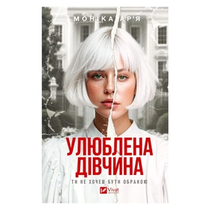 Книга Улюблена дівчина - Моніка Ар'я Vivat (9786171714090) зображення 1