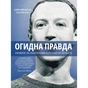 Книга Огидна правда. Facebook. За лаштунками боротьби за першість - Шіра Френкель, Сесілія Кан Vivat (9789669829160) - зменшене зображення 1