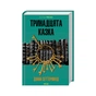 Книга Тринадцята казка - Діана Сеттерфілд КСД (9786171502659) - зменшене зображення 1