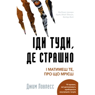 Книга Іди туди, де страшно. І матимеш те, про що мрієш - Джим Ловлесс BookChef (9786175480595) зображення 1