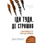 Книга Іди туди, де страшно. І матимеш те, про що мрієш - Джим Ловлесс BookChef (9786175480595) - зменшене зображення 1