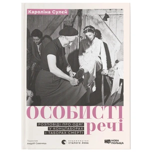 Книга Особисті речі. Розповіді про одяг у концтаборах і таборах смерті - Кароліна Сулєй Видавництво Старого Лева (9789664484036) зображення 1
