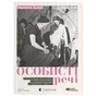 Книга Особисті речі. Розповіді про одяг у концтаборах і таборах смерті - Кароліна Сулєй Видавництво Старого Лева (9789664484036) - зменшене зображення 1