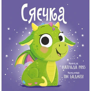 Книга Сяєчка - Матільда Роуз Видавництво РМ (9786178512156) зображення 1