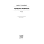 Книга Червона кімната - Авґуст Стріндберґ Ще одну сторінку (9786175221532) - зменшене зображення 4