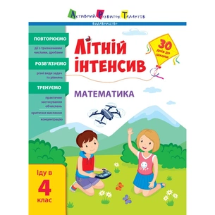 Збірник завдань Літній інтенсив. Математика. Іду в 4 клас Активний розвиток талантів (9786170975843) зображення 1