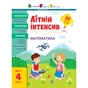 Сборник задач Літній інтенсив. Математика. Іду в 4 клас Активний розвиток талантів (9786170975843) - уменьшенное изображение 1
