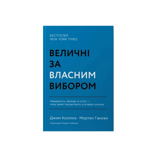 Книга Величні за власним вибором - Джим Коллінз, Мортен Гансен Наш Формат (9786178115609) - зображення 1