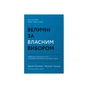 Книга Величні за власним вибором - Джим Коллінз, Мортен Гансен Наш Формат (9786178115609) - зменшене зображення 1