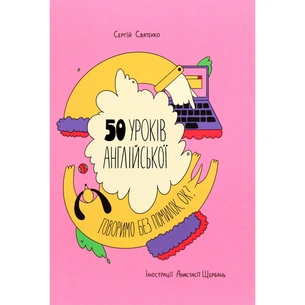 Книга 50 уроків англійської. Говоримо без помилок. Ок? - Сергій Святенко #книголав (9786177820672) изображение 1