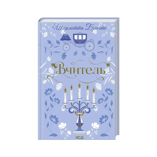 Книга Вчитель - Шарлотта Бронте КСД (9786171516540) - изображение 1