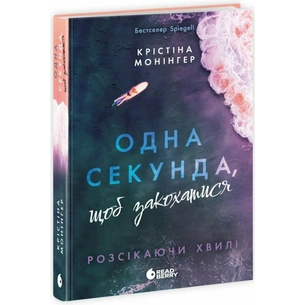 Книга Одна секунда, щоб закохатися. Розсікаючи хвилі - Крістіна Монінгер Readberry (9786170990525) зображення 1