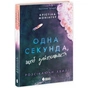 Книга Одна секунда, щоб закохатися. Розсікаючи хвилі - Крістіна Монінгер Readberry (9786170990525) - зменшене зображення 1