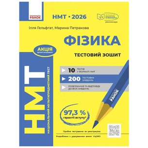 Робочий зошит НМТ 2026. Фізика. Тестовий - І.М. Гельфгат, М.О. Петракова Ранок (9786170999429) зображення 1