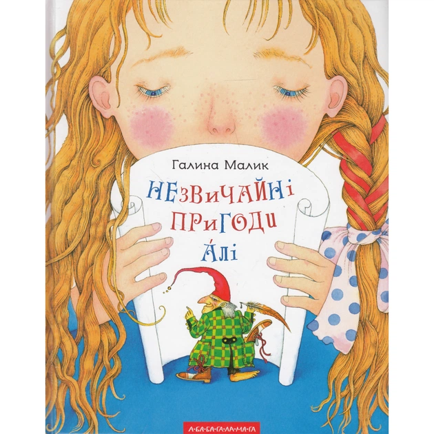 Книга Незвичайні пригоди Алі - Галина Малик А-ба-ба-га-ла-ма-га (9786175850831) - изображение 1